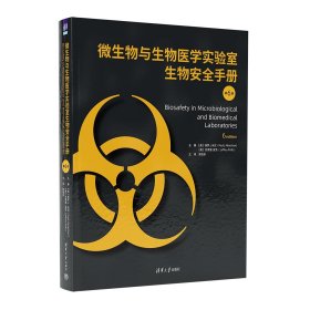 微生物与生物医学实验室生物安全手册第6版精(16开平装 全1册)