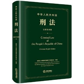 中华人民共和国刑法:汉英双语版:Chinese-English Edition 9787519789930