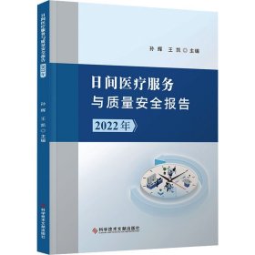 日间医疗服务与质量安全报告（2022年）