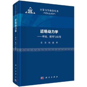 近场动力学--理论、模型与应用