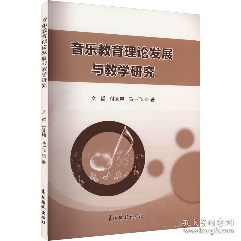 音乐教育理论发展与教学研究
