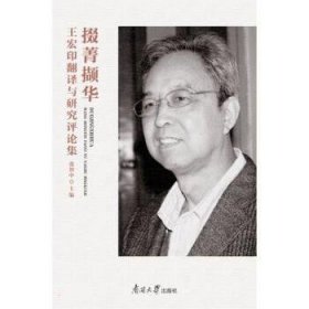 全新正版图书 掇菁撷华：王宏印翻译与研究集张智中南开大学出版社9787310063031