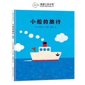 蒲蒲兰绘本馆：小船的旅行（精装绘本）