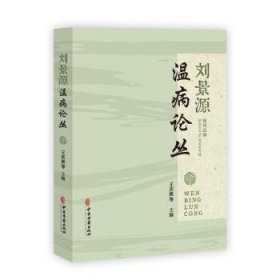 刘景源温病论丛