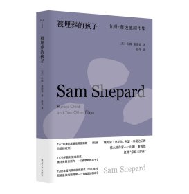 守望者·戏剧被埋葬的孩子：山姆·谢泼德剧作集(32开平装 全1册)