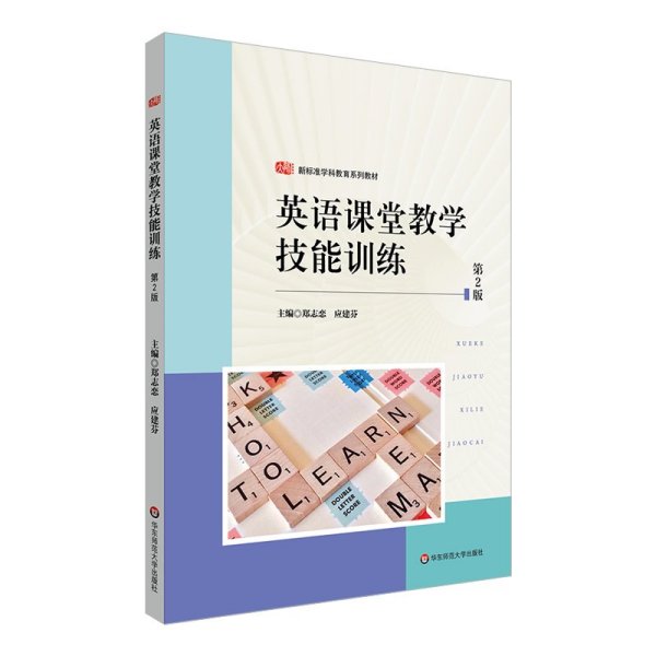[正版新书]英语课堂教学技能训练