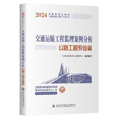 2024全国监理工程师（交通运输工程专业）职业资格考试用书 交通运输工程监理案例分析（公路工程专业篇）