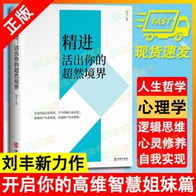 精进活出你的超然境界开启你的高维智慧姐妹篇