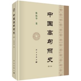 中国高句丽史