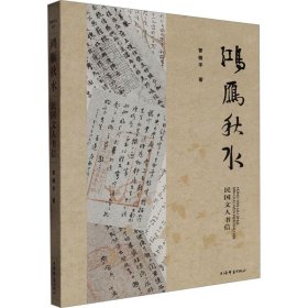 鸿雁秋水：民国文人书信