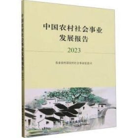 中国农村社会事业发展报告2023