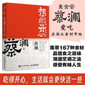 开心蔡澜系列 饮食经验四部曲 想点就点 开心一点