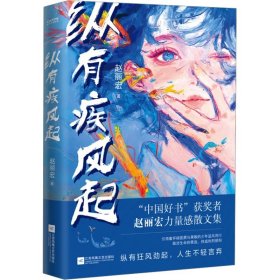 纵有疾风起（“中国好书”奖获奖者赵丽宏力量感散文集。入选中小学教材、中高考试题）