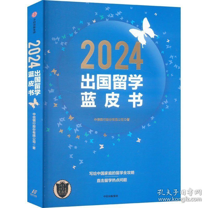 2024出国留学蓝皮书 中信银行股份有限公司