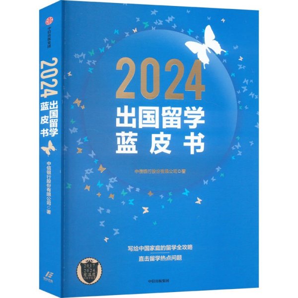 2024出国留学蓝皮书 中信银行股份有限公司