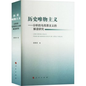 历史唯物主义--分析的马克思主义的解读研究