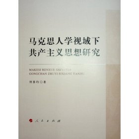 马克思人学视域下共产主义思想研究