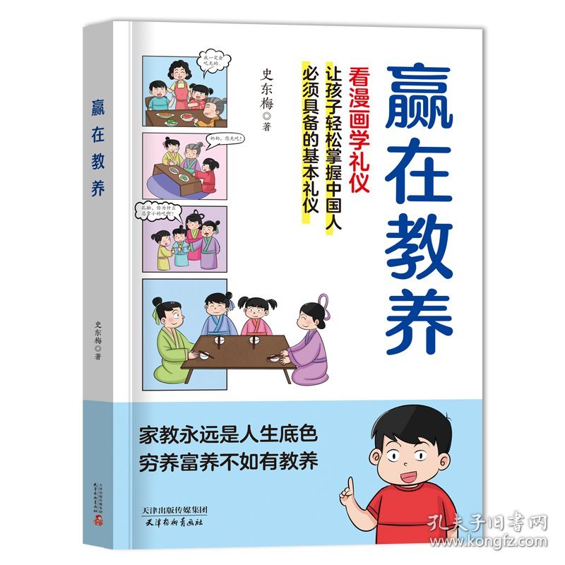 赢在教养 看漫画学礼仪+父母话术2册