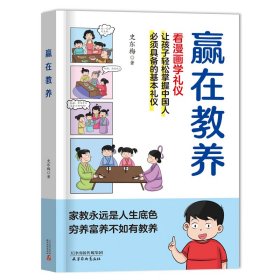 赢在教养 看漫画学礼仪+父母话术2册