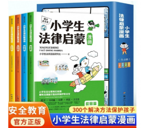 懂法真有用:小学生法律启蒙漫画（全4册）