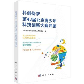 科创探梦--第42届北京青少年科技创新大赛评鉴