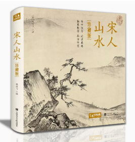 宋人山水 宋代经典山水画作品集高清还原临摹鉴赏范本装饰收藏中国画设色山水画册页精品书籍艺术小品集【精装·珍藏版】