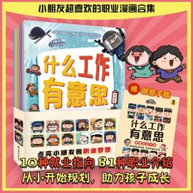 爆笑知识漫画-什么工作有意思 （全十册） 给孩子阅读关于工作场景的科普启蒙书 附赠梦想职业手册 套装共10册
