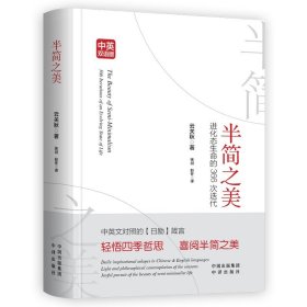 半简之美（自在通透的认知美学）