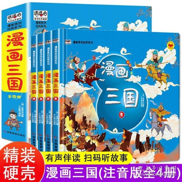 漫画三国演义注音版套装4册精装四大名著连环画儿童经典漫画故事书小学生课外阅读