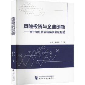 风险投资与企业创新——基于信任嵌入视角的实证检验 徐虹,朱道丽