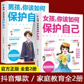 【2册】男孩你该如何保护自己+女孩你该如何保护自己