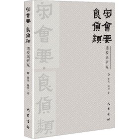 宋会要 食货类选校与研究