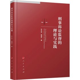 刑事诉讼监督的理论与实践