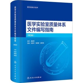 医学实验室质量体系文件编写指南