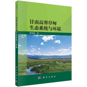 甘南高寒草甸生态系统与环境(16开平装 全1册)