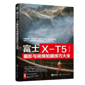 富士X-T5摄影与视频拍摄技巧大全