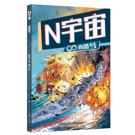 N宇宙心愿号-焦丽沙9787501623259