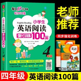 小学生英语阅读强化训练100篇（四年级）