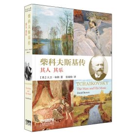 柴科夫斯基传音乐大师传记译从系列原版引进孙国忠杨燕迪主编[英]大卫·[英]大卫·布朗著著孙国忠杨燕迪主编编张婧怡译译(16开平装 全1册)