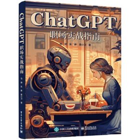 ChatGPT职场实战指南、
