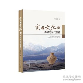 宗日文化的内涵与时代价值