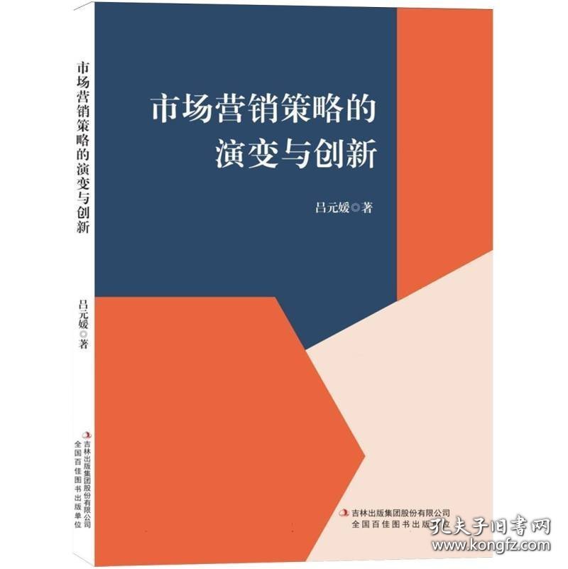 市场营销策略的演变与创新9787573160492