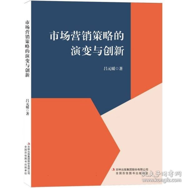 市场营销策略的演变与创新9787573160492