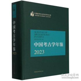 中国考古学年鉴2023