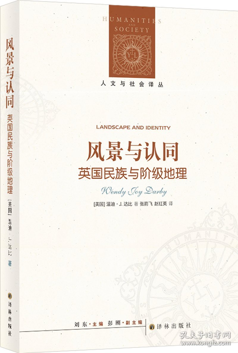 风景与认同:英国民族与阶级地理9787575301572
