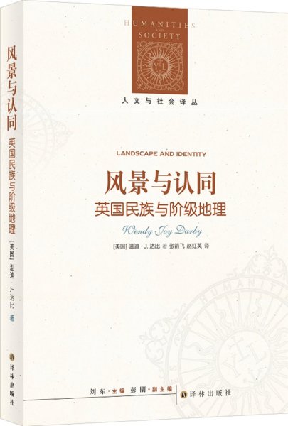 风景与认同:英国民族与阶级地理9787575301572
