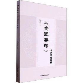 《金匮要略》学术思想阐释 中医各科