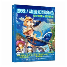 游戏动漫幻想角色设计思路与创作技巧(16开平装 全1册)