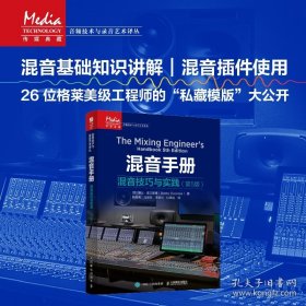 混音手册 混音技巧与实践