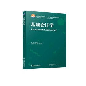 基础会计学 张志平 机械工业出版社 9787111751250